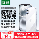 绿联【透明软壳*真防摔】适用苹果16手机壳iPhone16保护套气囊防摔晶透全包抗黄防磨男女同款超薄简约
