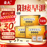 豪丸 五子衍宗丸 补肾益精早泄非处方药尿后余沥腰痛阳痿早泄遗精早泄正品旗舰店 3盒五子