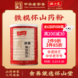 怀山堂铁棍怀山药粉480g 营养早餐代餐粉 即冲即饮 中华老字号采销推荐
