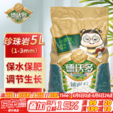 德沃多肥料 珍珠岩5L(1-3mm) 花盆垫底拌土回填保水透气水培无土栽培基质