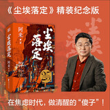 尘埃落定：精装纪念版（在焦虑时代，做清醒的“傻子”！这届年轻人最后的清醒：看懂尘埃，拒绝落定！）