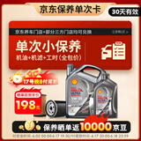 壳牌（Shell）保养单次卡 含机油机滤工时都市光影5W-30 SP 5L