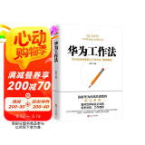 华为工作法(华为公司30余年来绝不外传的核心工作法)