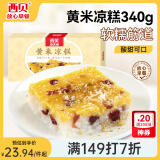 西贝莜面村黄米凉糕340g 2个装 内含桂花酱20g*2 招牌甜点 儿童早餐面点