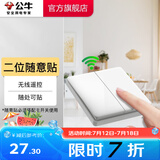 公牛（BULL）无线遥控开关面板86型智能双控无线开关免布线随意贴远程遥控灯白 【二位随意贴】(不含主) 开关