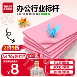 天章 （TANGO）新绿天章A4彩色复印纸 粉红色打印纸薄卡纸 图文凭证打印纸 儿童手工折剪彩纸 浅粉色70g 100张/包