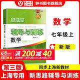 2025新思路辅导与训练六年级七年级八年级上下册数学物理六七八年级上下册物理化学八年级九年级全一册上海初中六七八九年级下册教材教辅新思路辅导与训练沪教版教材上海科学技术出版社 【新版】数学【七年级上】