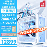 华硕ROG吹雪 AMD锐龙 7800X3D/RTX5080/5070TI 千帧电竞台式电脑主机 可升9800X3D纯白旗舰DIY组装电脑 规格四丨R7 7800X3D/新RX 9070XT