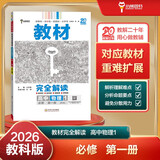 王后雄学案教材完全解读 高中物理1必修第一册 配教科版 王后雄2026版高一物理配套新教材