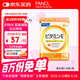 FANCL HealthScience维生素E软胶囊 天然高含量焕亮透白淡斑美容守护卵巢 30粒/袋