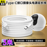 潮范适用于萤石摄像头c6c电源延长线type-c3米c60p/c7/e4p/hb8 h6 cb1 cb3摄像头电源线
