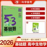 曲一线 53基础题 高中生物学 高二高三适用 2026五三 5年高考3年模拟