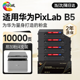 绘威B5打印机墨盒 适用华为打印机墨盒 华为B5粉盒PixLab B5激光打印机墨盒碳粉 墨粉 硒鼓 粉盒4支装