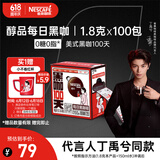 雀巢（Nestle）【代言人丁禹兮同款】醇品速溶每日黑咖啡100天0糖0脂*100包*1.8g