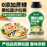 云山半黑松露沙拉酱汁220g 0添加蔗糖蛋黄酱美乃滋三明治汉堡蔬菜沙拉