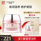 自然堂（CHANDO）弹嫩紧致抗皱修护晚安霜50g 提拉紧致细腻肌肤