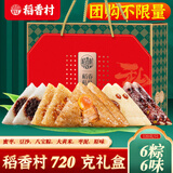 稻香村粽子礼盒稻香私房端午节团购送礼品豆沙蜜枣蛋黄鲜肉中华老字号 粽子礼盒720g（6味6粽）