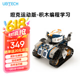优必选智能编程积木机器人儿童玩具 拼接履带早教益智可编程6-12岁 男女孩科技礼物