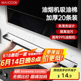 美厨（maxcook）厨房吸油棉油烟机吸油棉 过滤网吸油纸90cm*10cm 20条装MCPJ1190