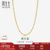 周生生黄金足金满天星项链黄金素链女款09263N 计价 40厘米5.6克
