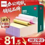 得力（deli）【缺页十倍赔】珊瑚海三联二等分可撕边针式电脑打印纸 彩色(白红黄)送货单1500页 JS241-3-1/2CS