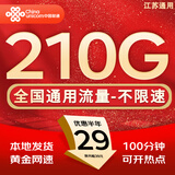 中国联通流量卡电话卡手机卡联通流量卡全国通用无限流量正规大流量卡纯上网卡大王卡 江苏专属丨29元210g全国流量+100分外省勿拍