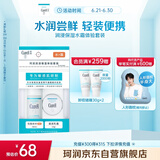 珂润（Curel）润浸保湿水霜体验套装 保湿III水30ml+保湿乳霜10g 户外出游
