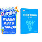 羽毛球竞赛规则（2021）