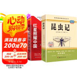 红星照耀中国和昆虫记八年级上册（全2册）适用于人教版初中教材配套正版阅读课外书目 精彩导读重点批注考点突破 人民教育出版社人教版配套阅读名著课程化丛书