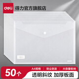 得力（deli）透明文件袋加厚文件夹档案袋分类按扣资料袋塑料防水A4学科袋学生科目袋收纳试卷袋暗扣袋a4 加厚斜纹款 50只/透明白8308AS