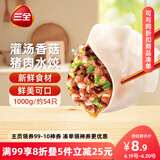 三全灌汤系列猪肉香菇口味饺子1kg约54只 速冻水饺早餐生鲜食品