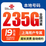 中国联通流量卡联通手机卡电话卡上网卡纯流量大王卡非长期终生永久广东上海湖南5g 【仅发上海】实付19元+每月235G+上海号码