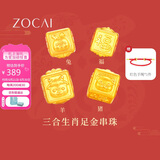 佐卡伊黄金手链女999足金手串三合生肖转运珠手链定价约0.3g
