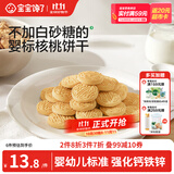 宝宝馋了婴幼儿核桃饼干宝宝儿童零食无添加食盐饼干1-2岁强化钙营养65g