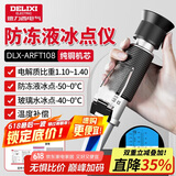 德力西（DELIXI）防冻液冰点测试仪检测仪电解液比重计高精度手持式折光仪