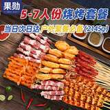 果勋烧烤套餐5-7人份（共195串） 净重4.29斤 烧烤食材牛羊肉串半成品