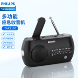 飞利浦（PHILIPS）TAR2100应急收音机 手摇发电充电 多功能便携式户外露营家用照明手电筒战备地震防灾老式广播音箱