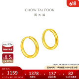 周大福 简约 足金黄金耳环(工费120)约1.25g EOF153