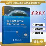 航天器轨道力学理论与方法（第2版）航空航天 深空探测 月球探测 轨道设计 国防工业出版社 