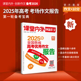 【备考2026】官方直发现货课堂内外创新作文全国各省高考优秀作文报告2025年高考满分作文高考真题卷热点素材作文高分范文 【新版/备考2026】2025全国各省优秀作文报告