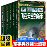 超级军迷第二辑全套6册正版图书 中国儿童军事知识百科全书 世界兵器大百科男孩关于飞机战斗机航空母舰潜艇图鉴大百科全书彩绘 小学生课外阅读必读书籍 青少年军事知识科普读物儿童书