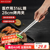 美厨（maxcook）316L不锈钢食品夹 烤肉食物夹烧烤夹 蛋糕面包夹子28cm MCPJ0795