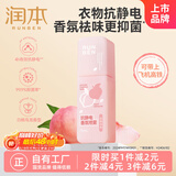 润本（RUNBEN）衣服香氛防静电喷雾75m除味便携柔顺剂可上飞机高铁(白桃乌龙)