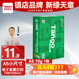 天章 （TANGO）新绿天章A5纸打印纸70g 500张/包 数电发票电子发票打印机白纸 普通门诊处方笺打印（148*210mm）
