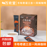 卡布奇诺三合一风味咖啡粉热饮机自动咖啡机商用饮料卡布奇诺风味 【三盒】30条*15g