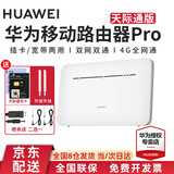 华为（HUAWEI）4G移动路由器pro2插卡工业企业级CPE全网通转有线转WIFI天际通车载随身无线流量网口 旗舰-华为移动路由器pro-B535-带天际通双卡