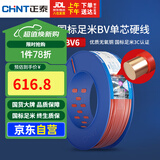 正泰（CHNT）电线电缆家装照明插座用线单芯硬导体无护套电缆BV6红色100米