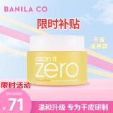 芭妮兰（banila co）净柔卸妆膏滋养款 100ml/罐 温和清洁零刺激 眼唇可用 韩国进口