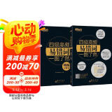 新东方 四级高频易错词一图了然 全2册  