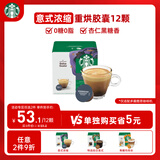 星巴克（Starbucks）胶囊咖啡意式浓缩5.5g*12颗 重烘美式黑咖啡 适用多趣酷思咖啡机